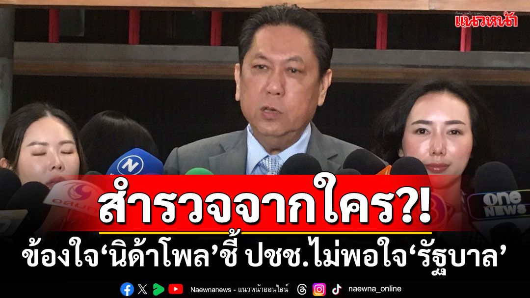 สำรวจจากใคร?! ‘วิสุทธิ์’ข้องใจ‘นิด้าโพล’ ชี้ ปชช.ไม่พอใจ‘รัฐบาล’