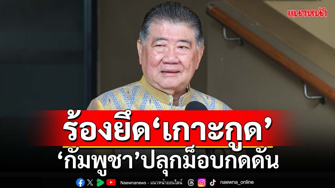 ‘ม็อบกัมพูชา’กดดันหน้าสถานทูตเกาหลีใต้ ร้องยึด‘เกาะกูด’