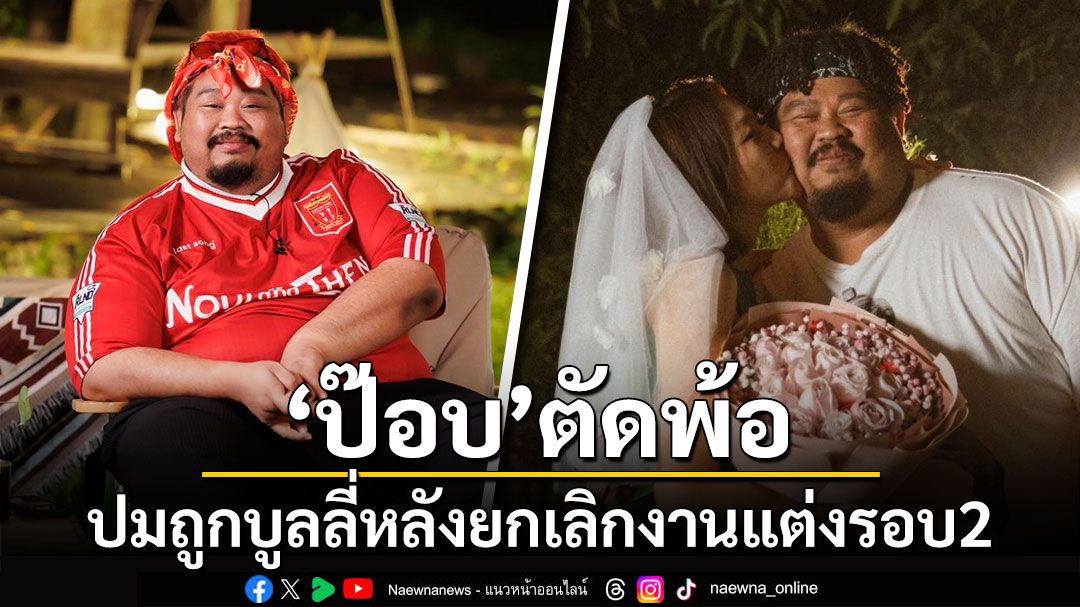 'ป๊อบ ปองกูล'ตัดพ้อ ปมถูกบูลลี่หลังยกเลิกงานแต่งรอบ2