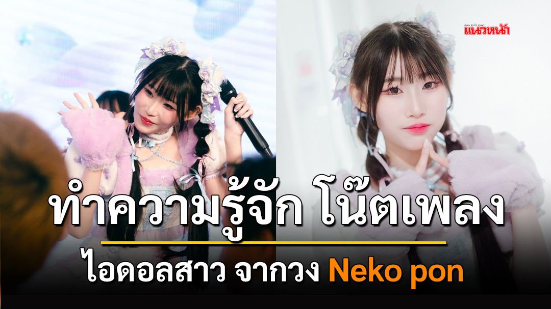 ทำความรู้จัก โน๊ตเพลง ไอดอลสาวจากวง Neko Pon !