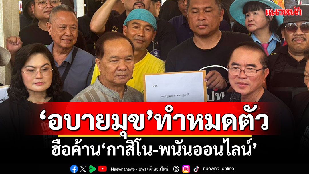 'คปท-ศปปส.-กองทัพธรรม'นำมวลชนยื่นหนังสือ'นายกฯ-ครม.' ค้าน'กาสิโน-พนันออนไลน์'