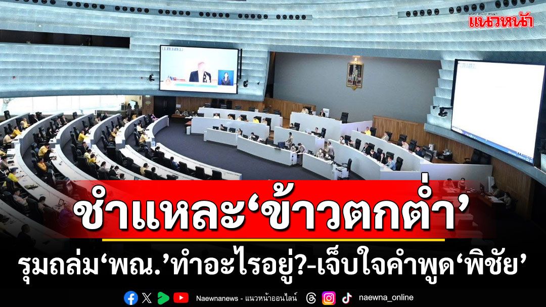 ‘สภาสูง’ชำแหละข้าวตกต่ำ! รุมถล่ม‘ก.พาณิชย์’ทำอะไรอยู่? เจ็บใจแทนชาวนาคำพูด‘พิชัย’