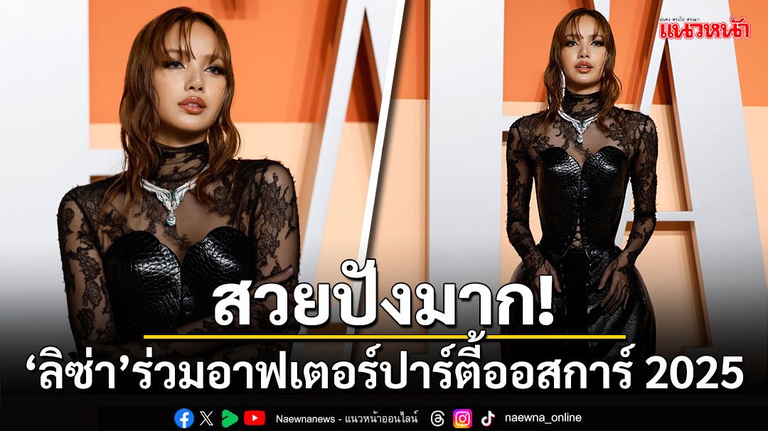 สวยสง่ามาก! 'ลิซ่า ลลิษา'ร่วมอาฟเตอร์ปาร์ตี้ออสการ์ 2025