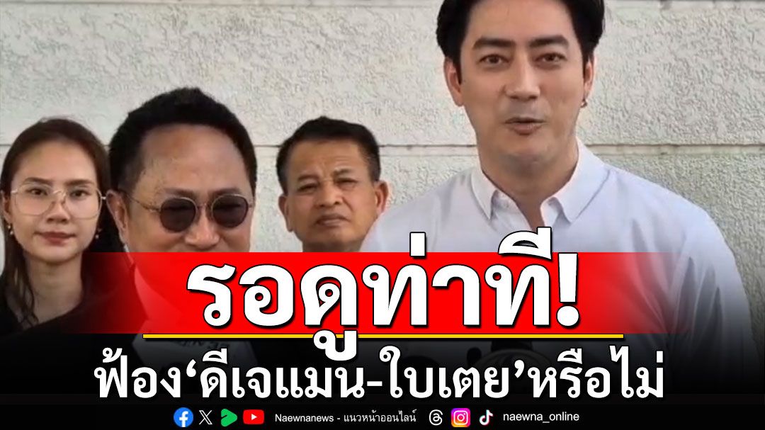 'ฟิล์ม'รอดูท่าทีฟ้อง'ดีเจแมน-ใบเตย'หรือไม่ หลังถูกปูดปมเรียกเงิน 14 ล้าน