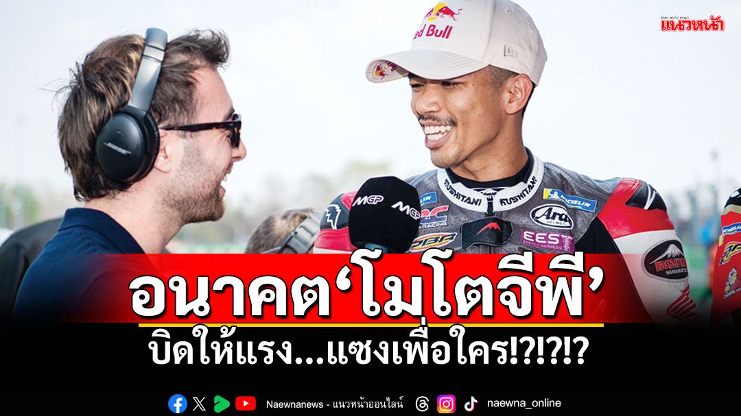 อนาคต‘โมโตจีพี’  บิดให้แรง...แซงเพื่อใคร!?!?!?