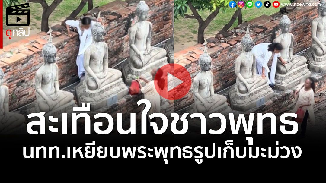 (คลิป) เหยียบพระพุทธรูปปีนเก็บมะม่วง วัดดังเมืองกรุงเก่า