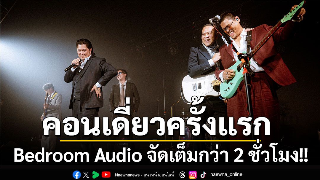 ‘Bedroom Audio’ ปลดล็อกความมันส์!!  คอนเสิร์ตเดี่ยวครั้งแรก