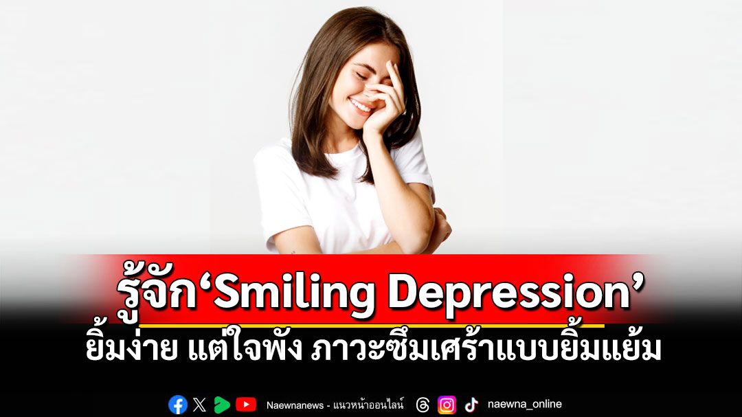 รู้จัก ‘Smiling Depression’ ยิ้มง่าย แต่ใจพัง ภาวะซึมเศร้าแบบยิ้มแย้ม