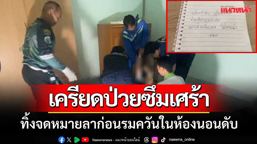 สาวใหญ่เครียด! ‘ป่วยโรคซึมเศร้า’ทิ้งจดหมายลาก่อนรมควันในห้องนอนดับ