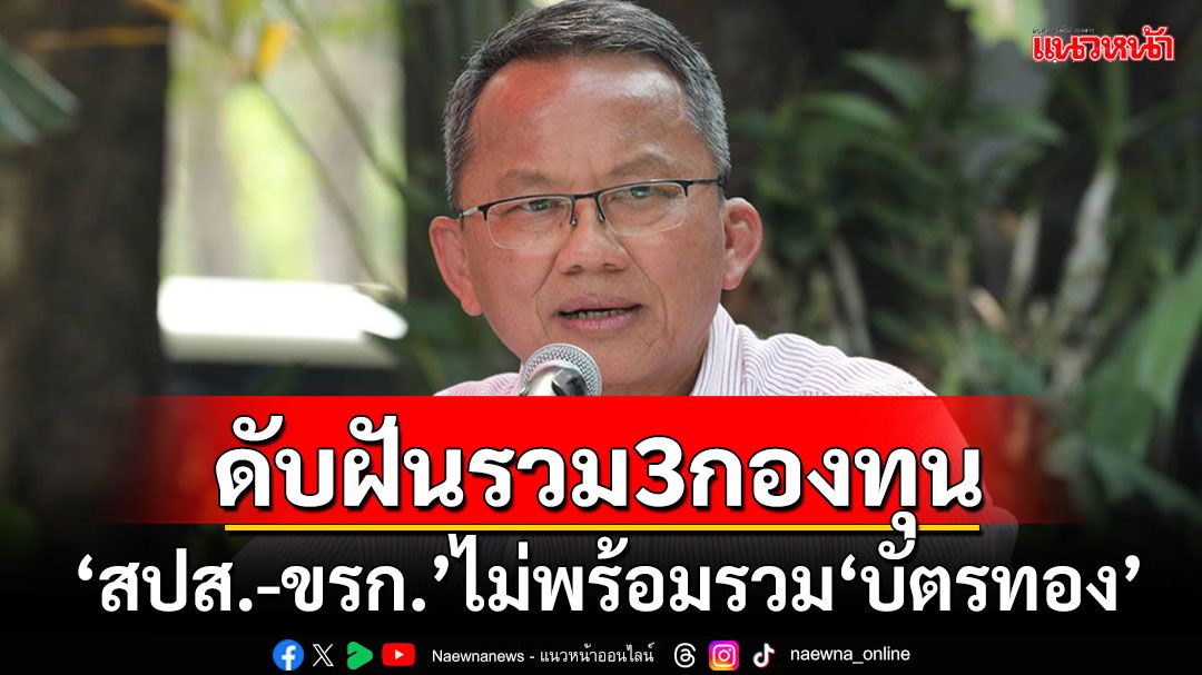 'สมศักดิ์'เผย'ประกันสังคม-ข้าราชการ' ตอบมาแล้วไม่พร้อมร่วม'บัตรทอง 30 บาท