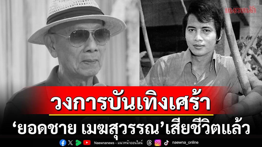 วงการบันเทิงเศร้า! อดีตพระเอกดัง'ยอดชาย เมฆสุวรรณ'เสียชีวิตในวัย 82 ปี