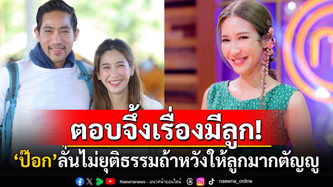 ตอบจึ้ง! 'ป๊อก ปิยธิดา'เผยแล้วทำไมไม่มีลูก ลั่นไม่ยุติธรรมถ้าหวังลูกมาดูแลตอนแก่