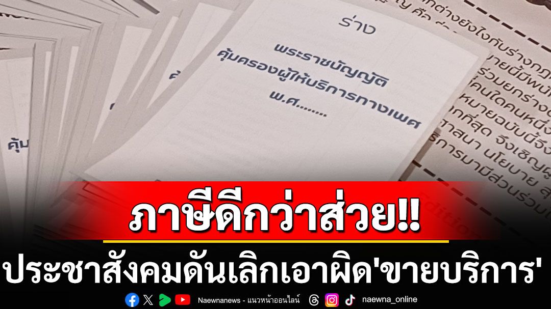 ภาษีดีกว่าส่วย! ภาคประชาสังคมเปิดตัวร่างกม.เลิกความผิดขายบริการทางเพศ