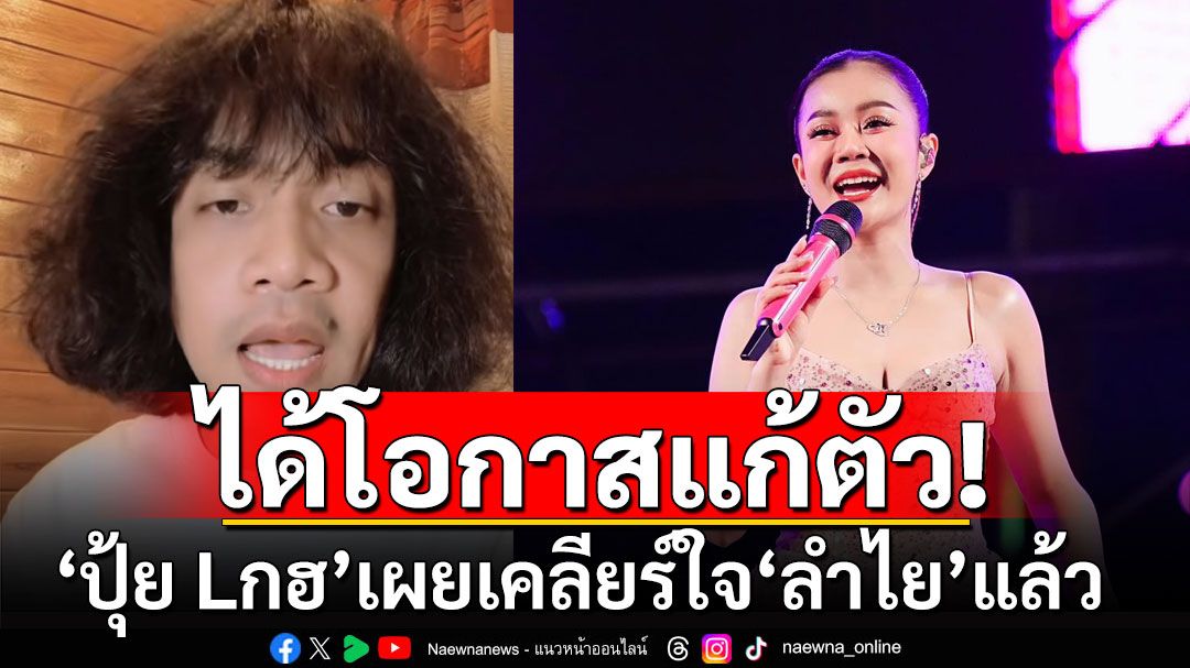 'ปุ้ย Lกฮ'เผยสาเหตุเลิก'ลำไย ไหทองคำ' สุดท้ายรู้สึกผิด ขอโอกาสปรับตัว