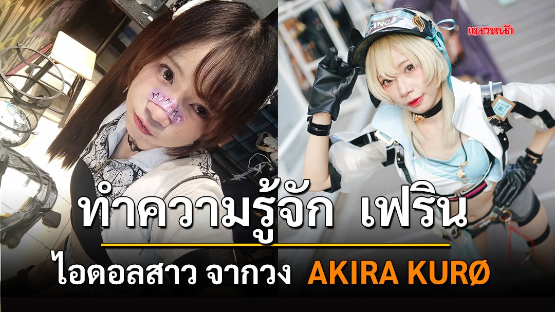 ทำตวามรู้จัก เฟริน ไอดอลสาวจากวง AKIRA KURØ