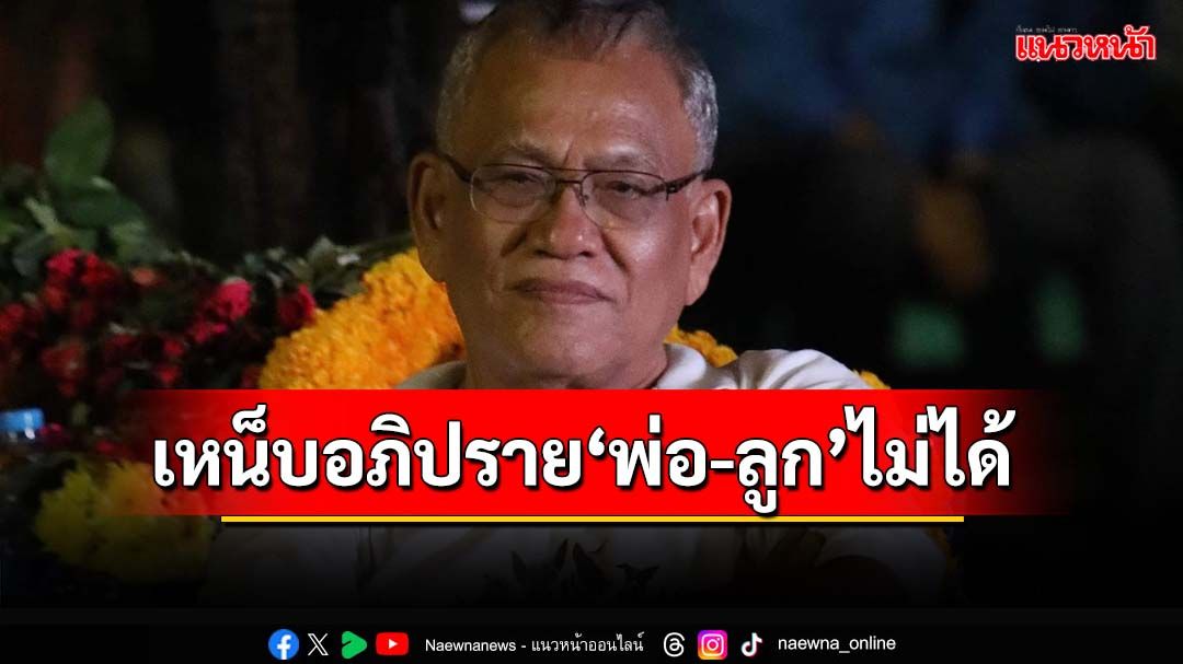 ‘สุทิน’เหน็บอภิปรายพ่อไม่ได้ ซักฟอกลูกก็ไม่ได้ เพราะไม่รู้เป็น‘นายกฯ’ต้องทำอะไร