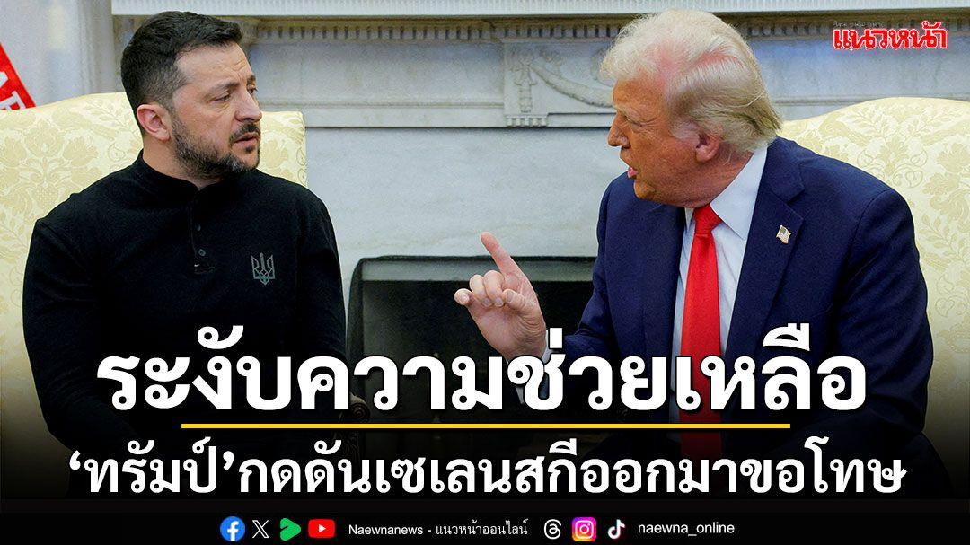 'ทรัมป์'ระงับช่วยเหลือทางทหารแก่ยูเครน กดดัน'เซเลนสกี'ออกมาขอโทษ