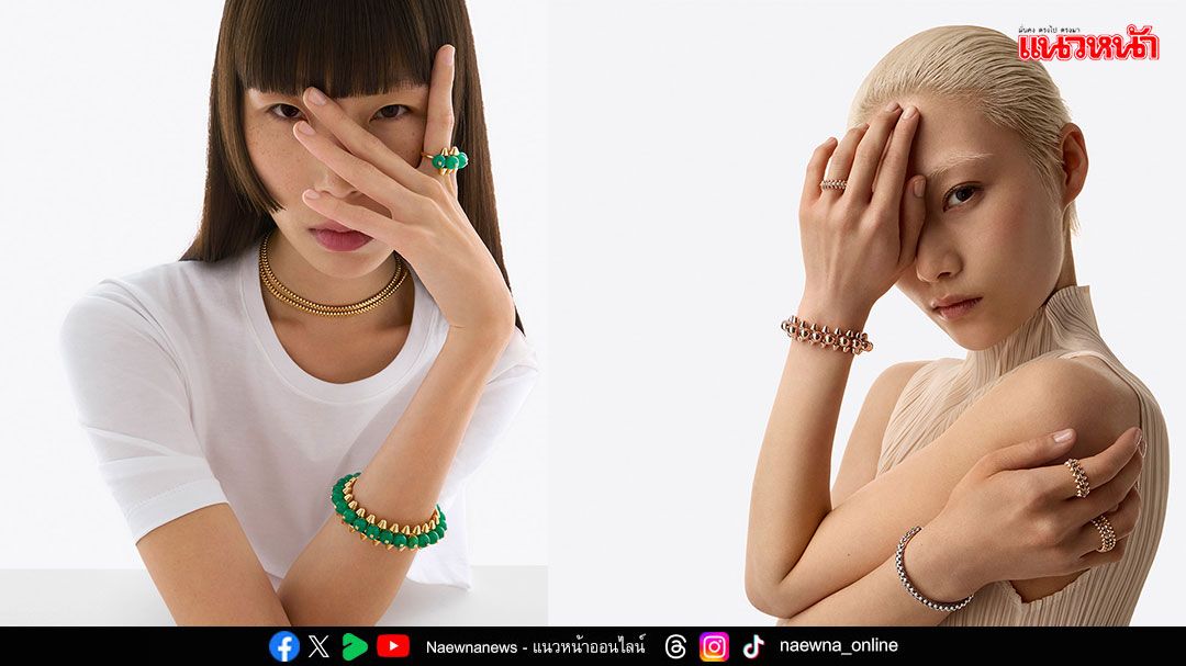 คาร์เทียร์รังสรรค์ความแตกต่างสองขั้วด้วยดีไซน์ใหม่  ในคอลเลคชั่น “Clash de Cartier”