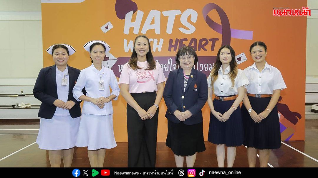 ราชวิทยาลัยจุฬาภรณ์ ร่วมส่งต่อความห่วงใย จัดกิจกรรม DIY หมวกสวยด้วยใจให้ผู้ป่วยมะเร็ง