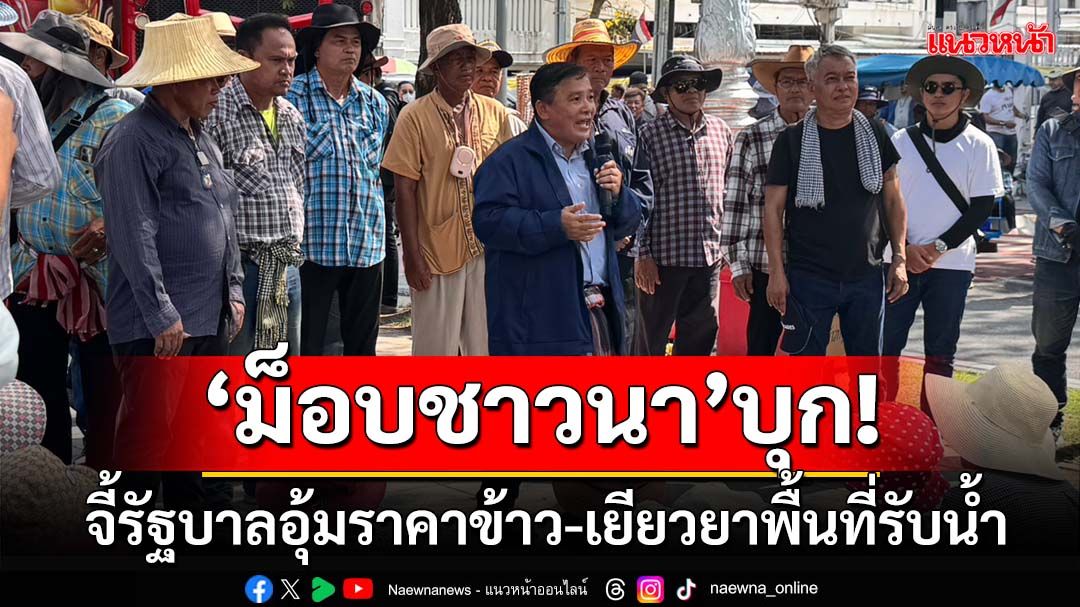 ‘ม็อบชาวนา’บุกทำเนียบฯ ทวงถามมาตรการอุ้มราคาข้าว-เยียวยาพื้นที่รับน้ำ