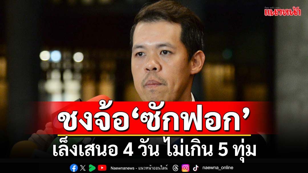 ‘ปกรณ์วุฒิ’รอถกวิป 3 ฝ่าย เคาะวัน‘ซักฟอก’ เล็งชงจ้อ 4 วัน ไม่เกิน 5 ทุ่ม