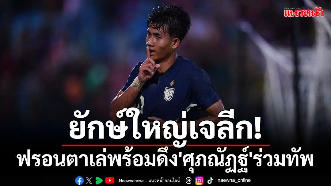 ยักษ์ใหญ่เจลีก!ฟรอนตาเล่พร้อมดึง'ศุภณัฏฐ์'ร่วมทัพ