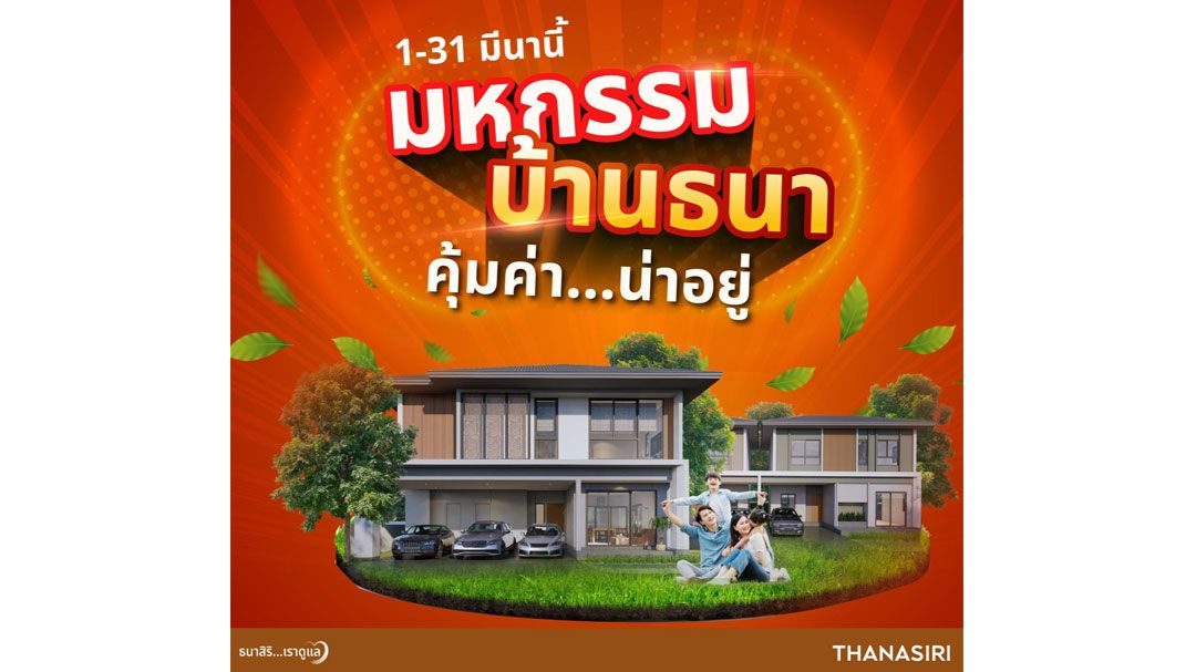 THANA หนุน กนง.ลดดอกเบี้ย ส่งโปร ‘มหกรรมบ้านธนา คุ้มค่าน่าอยู่’