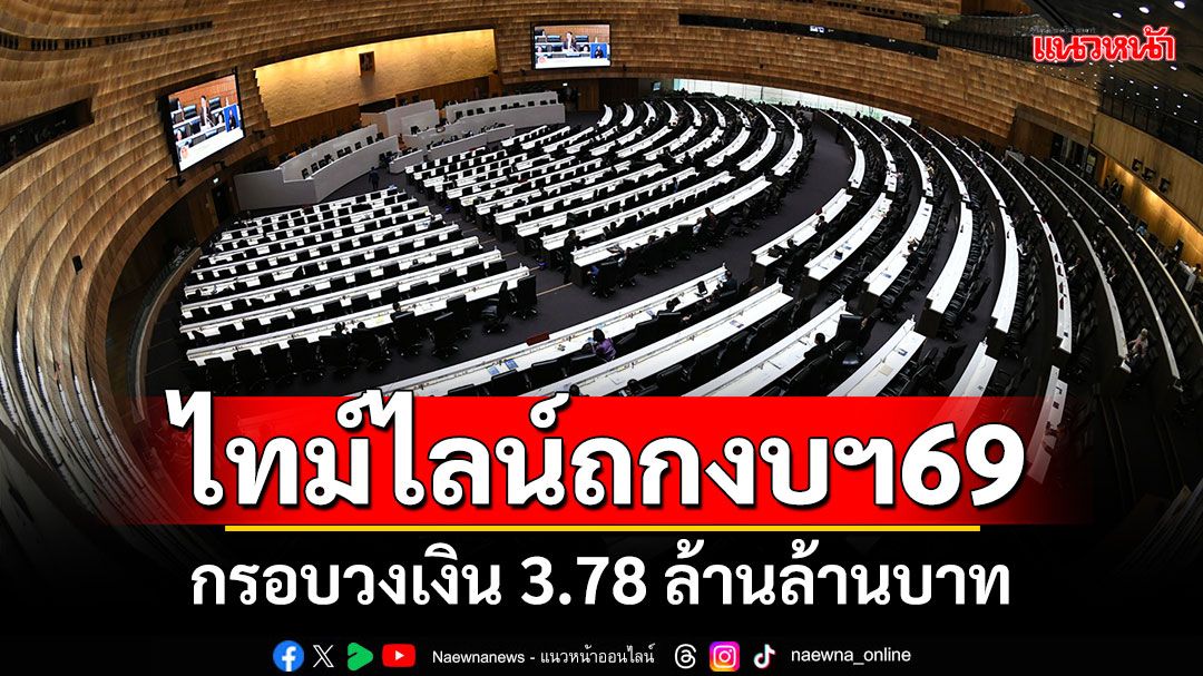 เปิดไทม์ไลน์ ถกงบประมาณปี 2569 กรอบวงเงิน 3.78 ล้านล้านบาท