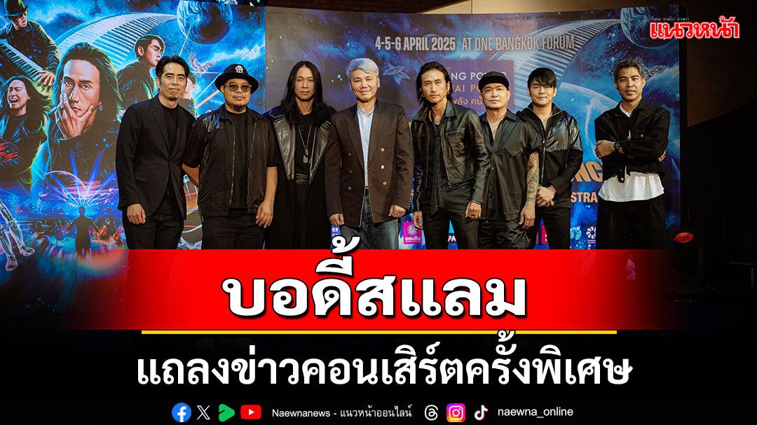 'บอดี้สแลม'แถลงข่าวคอนเสิร์ตครั้งพิเศษอย่างเป็นทางการ