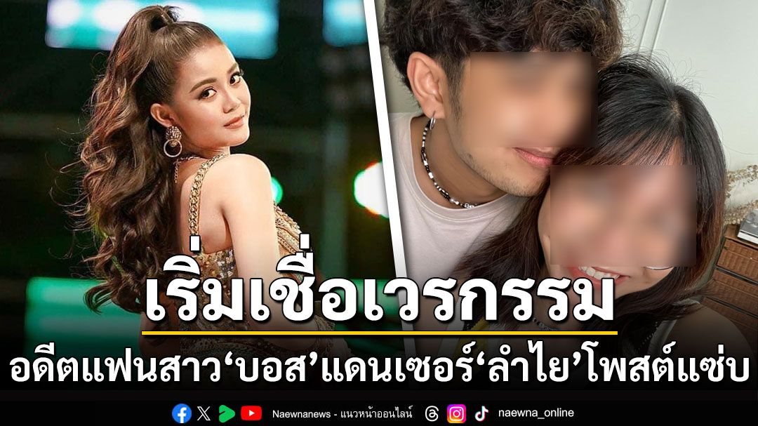 โพสต์แซ่บ! อดีตแฟนสาว'บอส'แดนเซอร์'ลำไย' ลั่นเริ่มเชื่อเวรกรรม