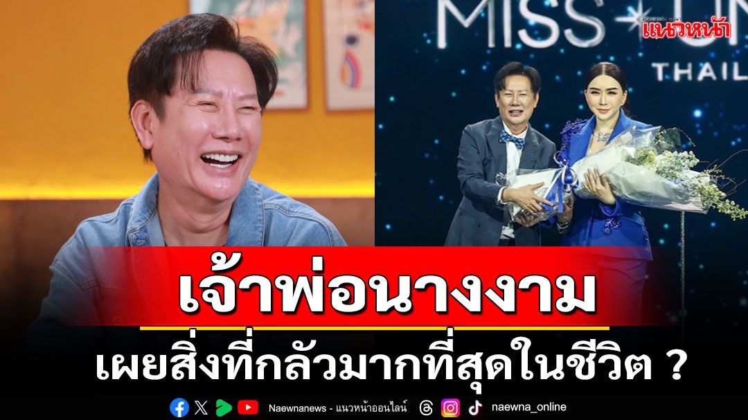 'บอส ณวัฒน์'เตรียมเปิดจักรวาลแห่งโอกาสวงการนางงามไทยสู่เวทีโลก เผยสิ่งที่กลัวมากที่สุดในชีวิต ?