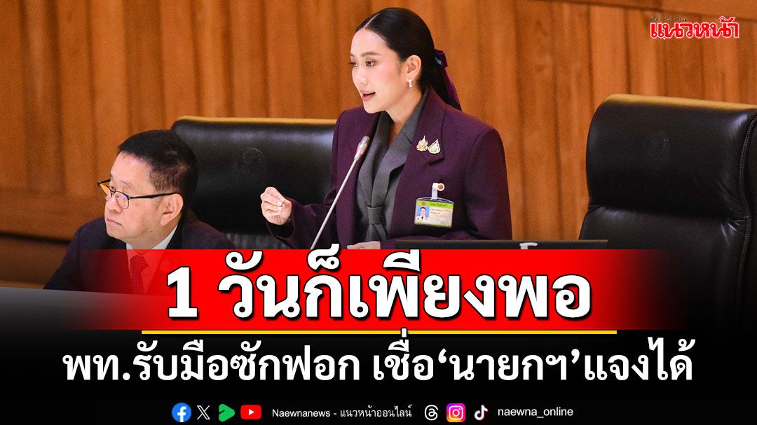 1 วันก็เพียงพอ! พท.ถกรับมือซักฟอก เชื่อ‘นายกฯ’แจงได้​