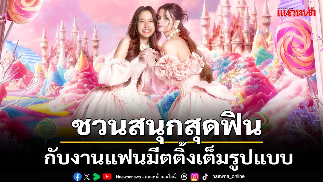 'ฟรีน เบ็คกี้'ชวนไปสนุกสุดฟินในงาน LOVE OVERLOAD : FREENBECKY 1st FANMEETING IN BANGKOK