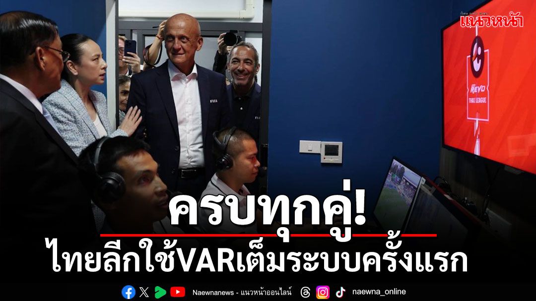 ครบทุกคู่!ไทยลีกใช้VARเต็มระบบครั้งแรก