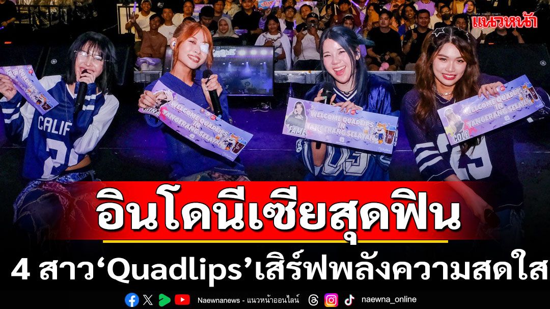 4 สาว 'Quadlips' ทำแฟนๆ อินโดนีเซียสุดฟิน บินเสิร์ฟพลังความสดใสใกล้ชิดจุใจ