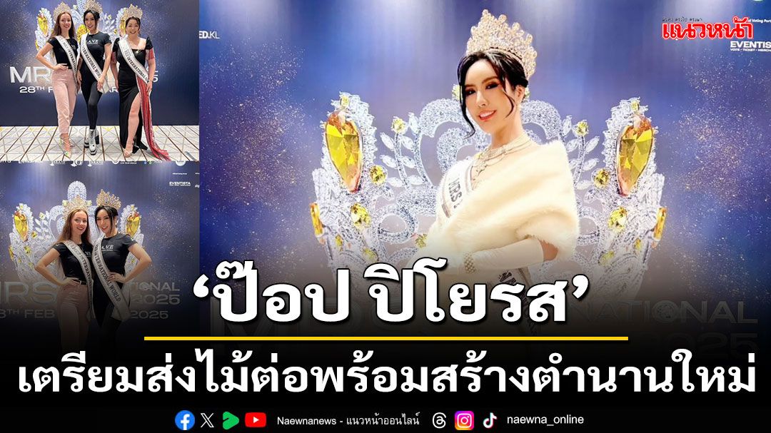 'ป๊อป ปิโยรส'หมดวาระ Mrs.International World 2024เตรียมส่งไม้ต่อพร้อมสร้างตำนานใหม่