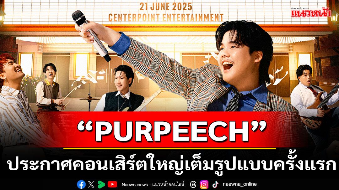 เปิดม่านแล้ว! 'PURPEECH'ประกาศคอนเสิร์ตใหญ่เต็มรูปแบบครั้งแรก กับ 'The Peech Man Show Concert'