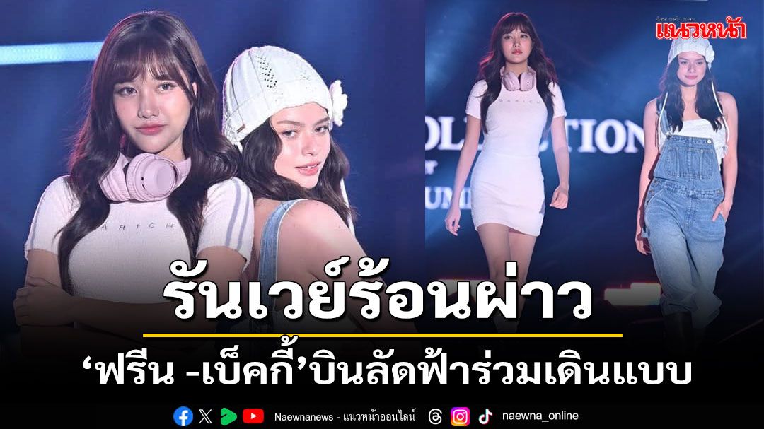 รันเวย์แดนปลาดิบร้อนผ่าว'ฟรีน-เบ็คกี้'ร่วมเดินแบบในงาน Mynavi TOKYO GIRLS COLLECTION 2025