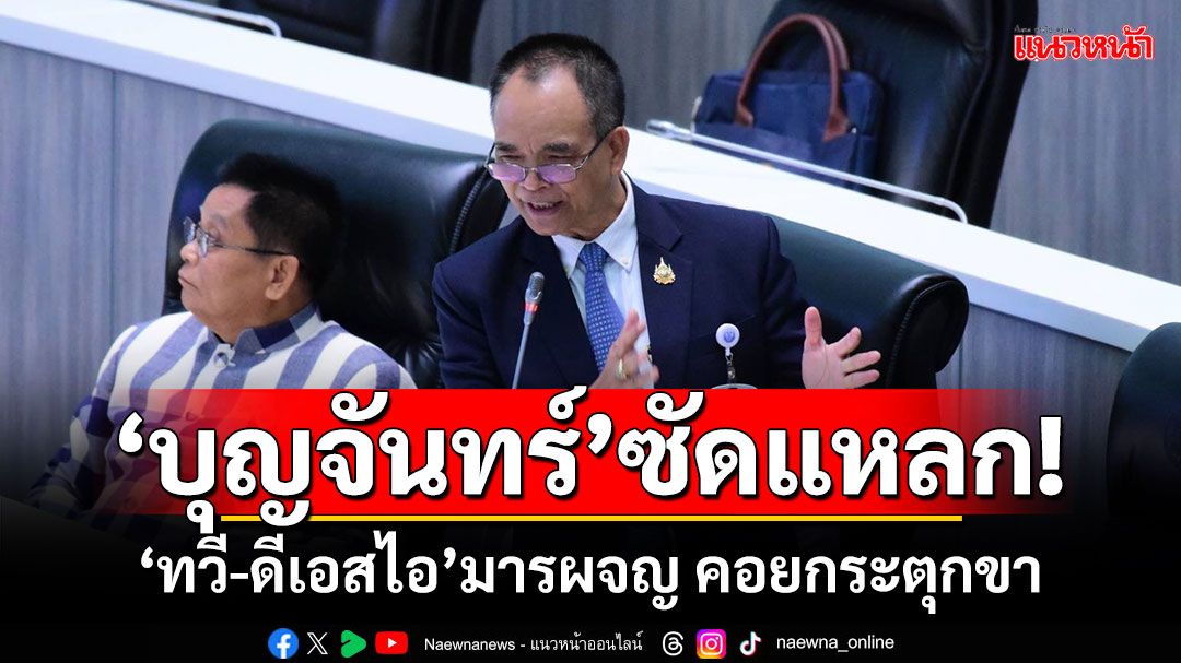 ‘สว.บุญจันทร์’โวยแหลก! จวก‘ทวี-ดีเอสไอ’มารผจญ คอยกระตุกขา