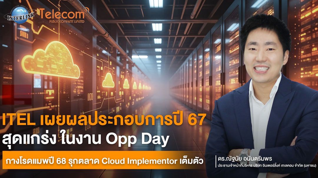 ITEL กางโรดแมพปี 68 รุกตลาด Cloud Implementor