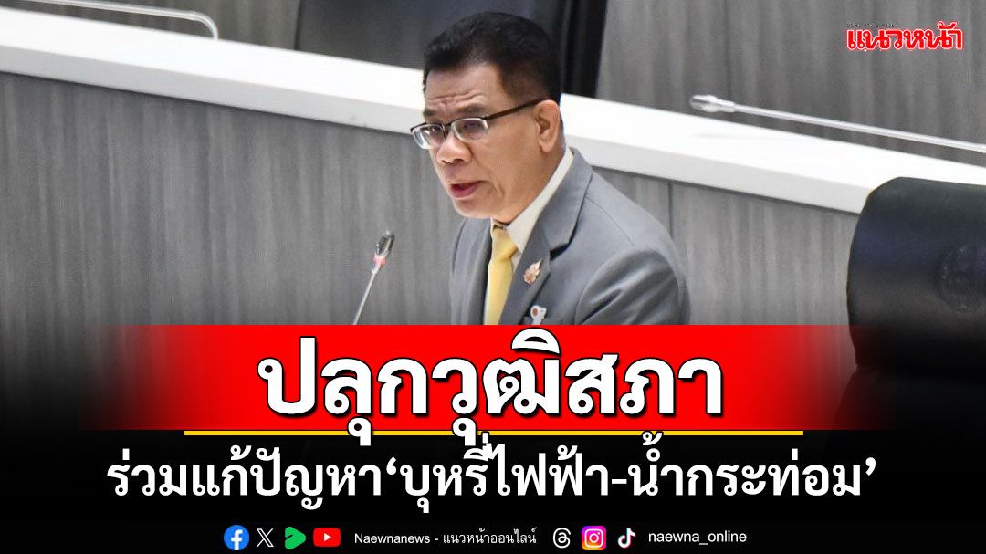 ‘สว.ชิบ จิตนิยม’ปลุกวุฒิสภา ร่วมแก้ปัญหา‘บุหรี่ไฟฟ้า-น้ำกระท่อม’