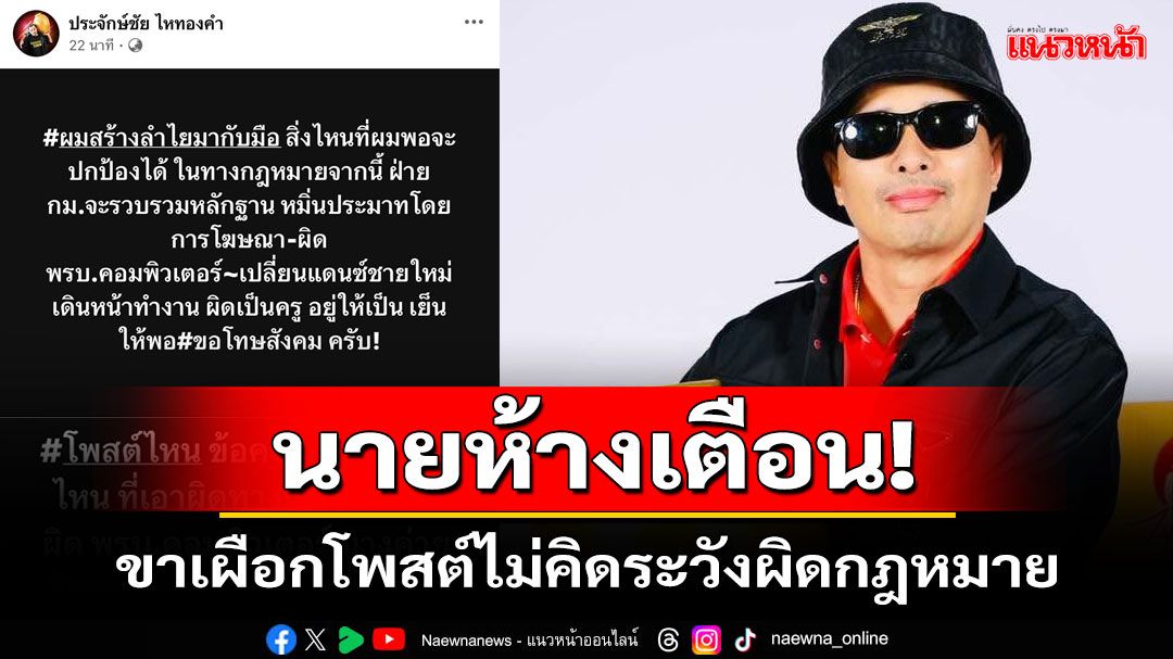 'นายห้างประจักษ์ชัย'เตรียมเอาผิดขาเผือก!ดำเนินคดีทางกฎหมายปกป้อง'ลำไย'