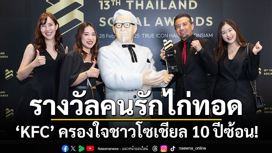 ‘KFC Thailand’ คว้ารางวัล ‘Best Brand Performance on Social Media’