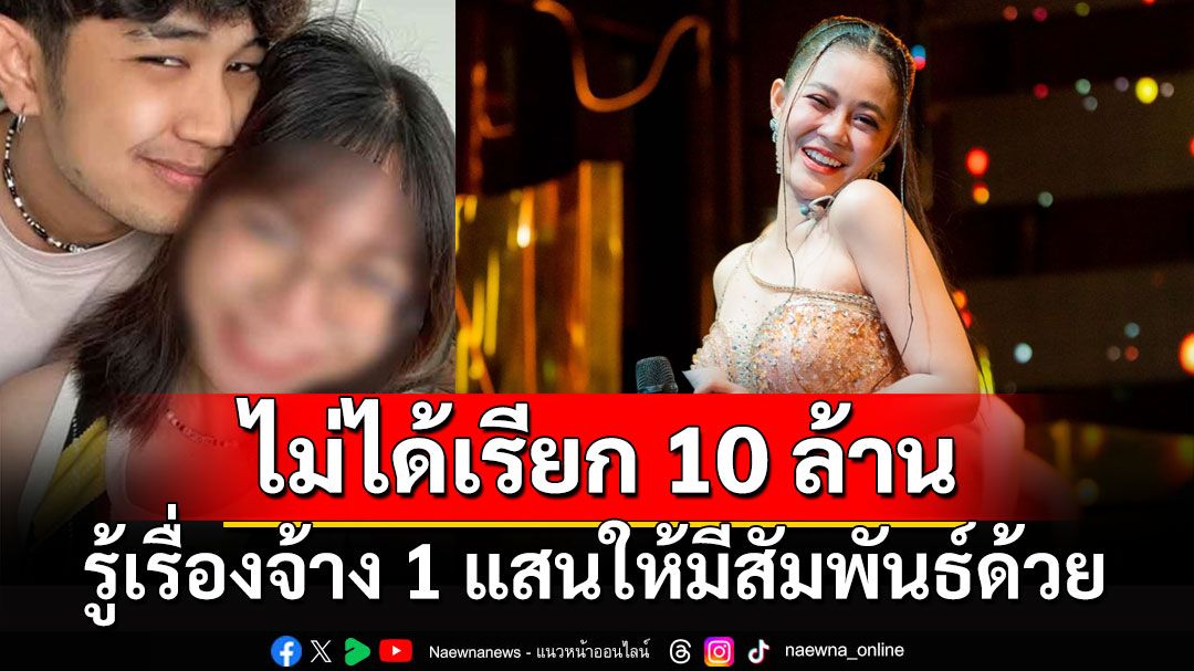 'โม'อดีตแฟนสาว 'บอส'แดนเซอร์ 'ลำไย' เผยไม่ได้เรียก 10 ล้าน-รู้เรื่องจ้าง 1 แสนให้มีสัมพันธ์ด้วย