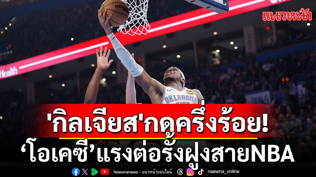 'กิลเจียส'กดครึ่งร้อย! โอเคซีแรงต่อรั้งฝูงสายNBA