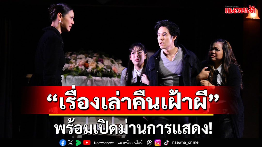 'เรื่องเล่าคืนเฝ้าผี'พร้อมเปิดม่านการแสดง!!'นุ่น-ฟิล์ม-อัค-ปีโป้-ตั้ม'ส่งพลังความ'หลอนปนฮา'