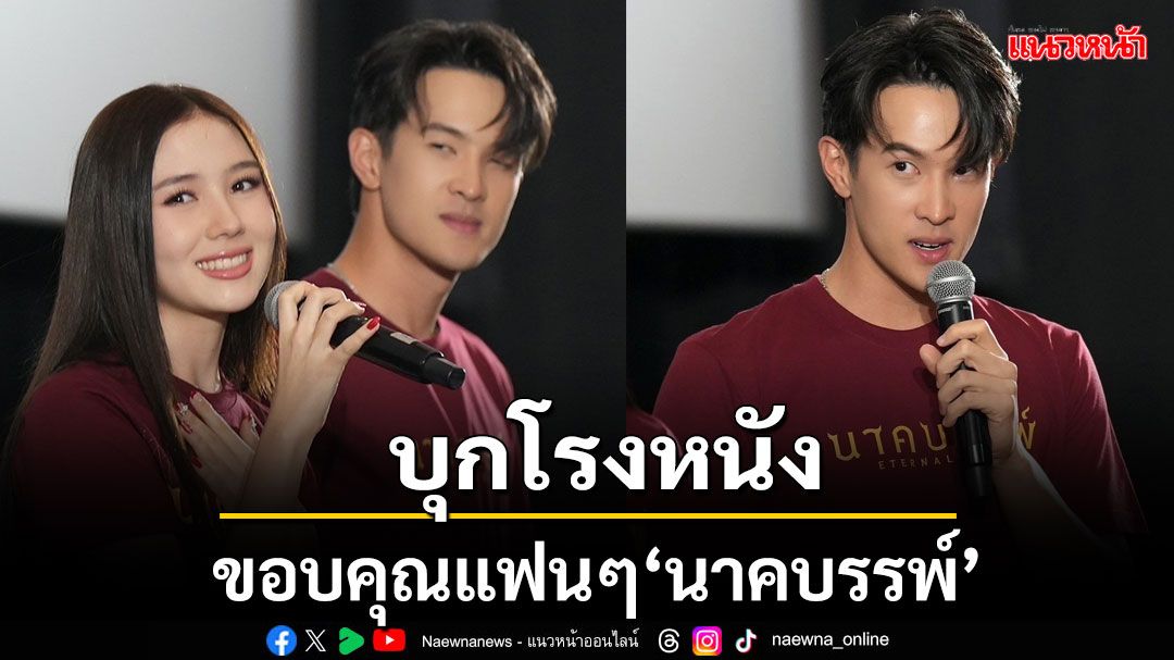 'เจมส์ มาร์-นีญ่า'นำทีมบุกโรงหนังขอบคุณแฟนๆ'นาคบรรพ์'