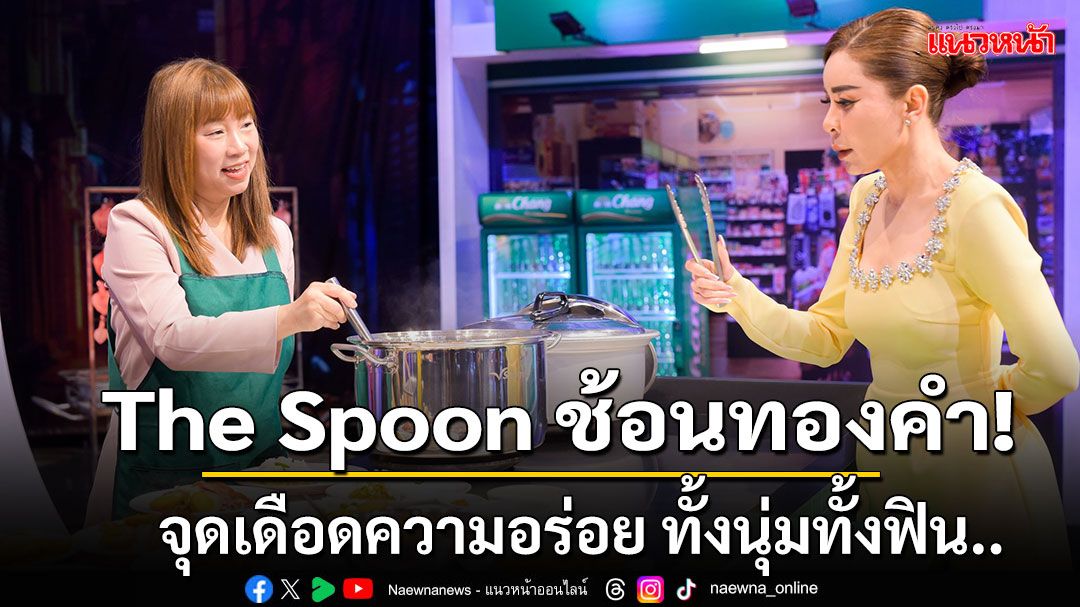 The Spoon ช้อนทองคำ!!จุดเดือดความอร่อยทั้งนุ่มทั้งฟิน..จนลิ้นละมุน 'ข้าวขาหมู'