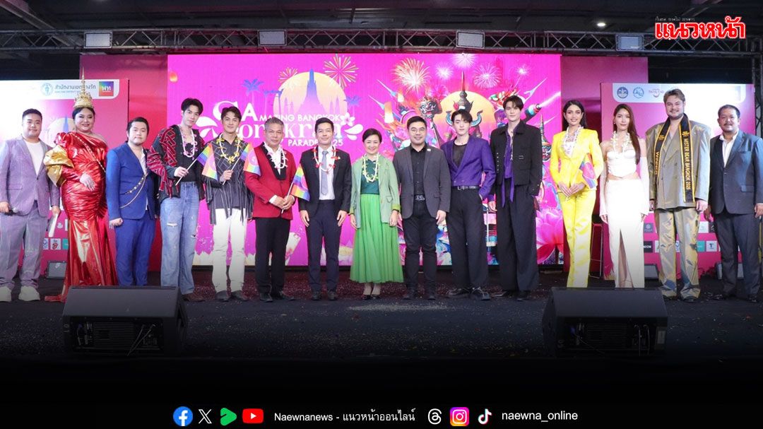 'เอ็ม บี เค เซ็นเตอร์'สนับสนุนพื้นที่แถลงข่าวจัดงาน Amazing Bangkok Parade Songkran 2025