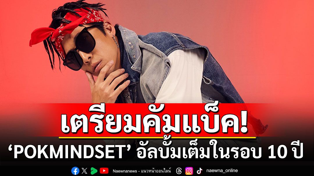 ‘POKMINDSET’ เตรียมคัมแบ็ค! ทวงบัลลังก์ ‘แร็ปสตาร์ไวรัล’